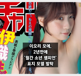 이오리 모에, 2년만에 '월간 소년 챔피언' 표지 모델 발탁