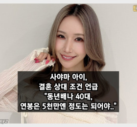 사야마 아이, 결혼 상대 조건 언급 동년배나 40대, 연봉 5천만엔 정도는 되어야..