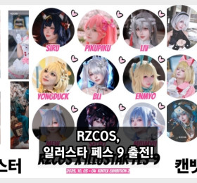 RZCOS, 일러스타 페스 9 출전! RZCOS 부스에서 팬들 만날 예정