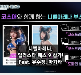 니벨아레나, 일러스타 페스 9에서 코스어들과 함께하는 포토 타임 이벤트 개최! Feat. 유수정, 마가타