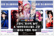 고양시, '호수야, 놀자' X '대한민국코스월드 고양' 콜라보 이벤트 개최! Feat. COSIS