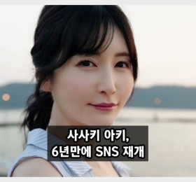 사사키 아키, AV 은퇴 6년만에 SNS 재개! '알아봐 주시면 좋겠네요.'