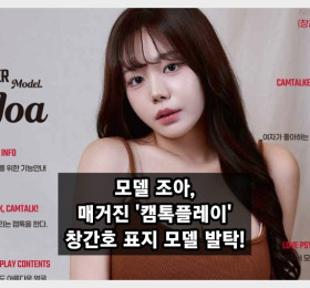 모델 조아, 매거진 '캠톡플레이' 창간호 표지 모델 발탁!