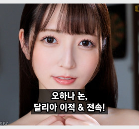 오하나 논, 달리아 이적 & 전속! 마돈나는 졸업.. 이적작 10월 공개 예정