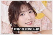 야마기시 아야카 은퇴! 9월말 은퇴 예정임을 소속사가 대신 발표