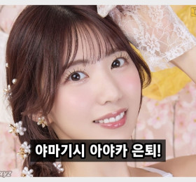 야마기시 아야카 은퇴! 9월말 은퇴 예정임을 소속사가 대신 발표