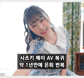 사츠키 메이 AV 복귀, 무쿠 전속 배우로 약 1년만에 복귀작 발매