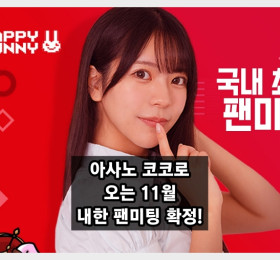 아사노 코코로, 첫 내한 팬미팅 개최 확정! 11월 2일 한국 팬들과 만난다