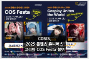 11월 1일 코스페스타 개최! 코스프레팀 COSIS 참여! 냐오, 은아, 토미아, 하루