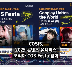 11월 1일 코스페스타 개최! 코스프레팀 COSIS 참여! 냐오, 은아, 토미아, 하루