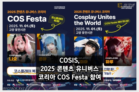 11월 1일 코스페스타 개최! 코스프레팀 COSIS 참여! 냐오, 은아, 토미아, 하루