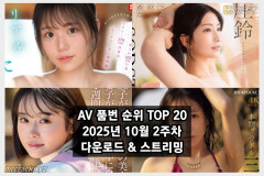 AV 품번 순위 TOP 20 - 2025년 10월 2주차 다운로드 & 스트리밍