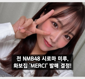 전 NMB48 시로마 미루, 신작 화보집 'MERCI' 발매 결정! '인생 최대 노출 화보집이 될 예정' + 사진