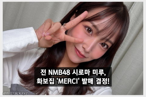 전 NMB48 시로마 미루, 신작 화보집 'MERCI' 발매 결정! '인생 최대 노출 화보집이 될 예정' + 사진