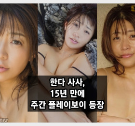 AV 레전드 한다 사사, 15년 만에 주간 플레이보이 등장!