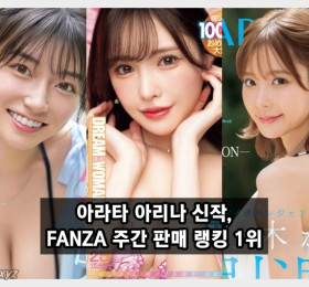 아라타 아리나, MOODYZ 드림우먼 100번째 작품으로 주간 판매 랭킹 1위 등극!