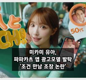 미카미 유아, 파파카츠 앱 광고모델 발탁에 '불건전한 만남 조장 논란' 비판 잇따라
