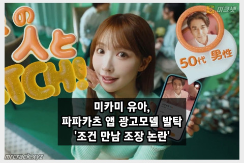 미카미 유아, 파파카츠 앱 광고모델 발탁에 '불건전한 만남 조장 논란' 비판 잇따라