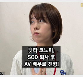 'SOD 여사원' 닛타 코노미, AV 배우로 전향! 여러분과 만날 기회를 늘리고 싶다