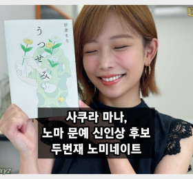 사쿠라 마나, 소설 '우츠세미'로 노마 문예 신인상 후보에 노미네이트