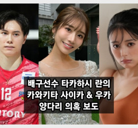 배구 선수 타카하시 란 양다리 의혹! 상대는 AV 배우 카와키타 사이카 & 인플루언서 우카 + 사진