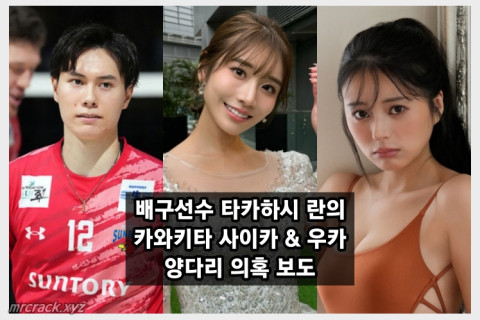 배구 선수 타카하시 란 양다리 의혹! 상대는 AV 배우 카와키타 사이카 & 인플루언서 우카 + 사진