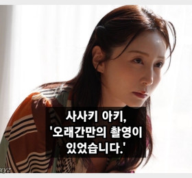 사사키 아키, 본격적인 활동 재개 예고 '오래간만에 촬영이 있었습니다.'
