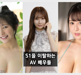 S1을 이탈하는 AV 배우들.. 하나 앨리스, 미나미사와 우미카, 카구라 모모카