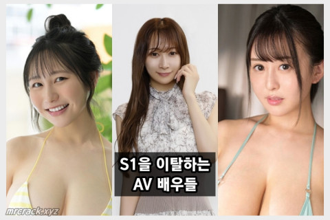 S1을 이탈하는 AV 배우들.. 하나 앨리스, 미나미사와 우미카, 카구라 모모카