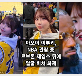 아오이 이부키, NBA 중계 방송에 포착.. 르브론 제임스 뒤에 얼굴 비쳐 화제