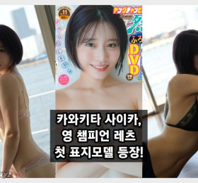 카와키타 사이카, 영 챔피언 레츠 첫 표지모델 및 권두 그라비아 등장!