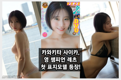카와키타 사이카, 영 챔피언 레츠 첫 표지모델 및 권두 그라비아 등장!