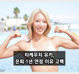 타케우치 유키, 은퇴 1년 연장 이유 고백! '수백만엔' 사기 피해 사실 밝혀..