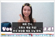 세토 칸나, 유튜브 채널 개설! 한국 화장품 애용 사실 밝혀..