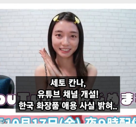 세토 칸나, 유튜브 채널 개설! 한국 화장품 애용 사실 밝혀..