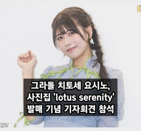 그라돌 치토세 요시노, 사진집 'lotus serenity' 발매 기념 기자회견 참석