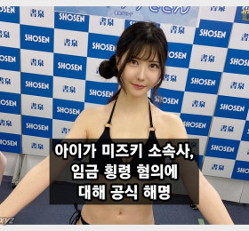 아이가 미즈키 소속사, 임금 횡령 혐의에 대해 공식 해명