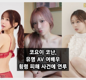 전 AV 배우 코요이 코난 '횡령 관여 의혹'? 유명 배우들, 팬클럽 운영사의 '횡령 의혹' 제기하며 법적 대응 예고