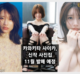 카와키타 사이카, 신작 사진집 'soft noise' 오는 11월 20일 발매 예정