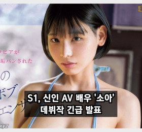 S1, 신인 AV 배우 '소아' 데뷔작 긴급 발표, SNS 팔로워 10만을 보유했던 전 인플루언서?!