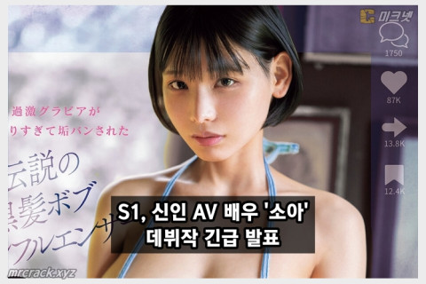 S1, 신인 AV 배우 '소아' 데뷔작 긴급 발표, SNS 팔로워 10만을 보유했던 전 인플루언서?!