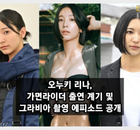 그라돌 겸 배우 오누키 리나, 가면라이더 출연 계기와 그라비아 촬영 에피소드 공개