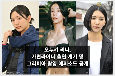 그라돌 겸 배우 오누키 리나, 가면라이더 출연 계기와 그라비아 촬영 에피소드 공개