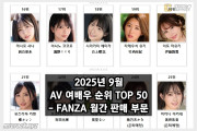 2025년 09월 AV 여배우 순위 TOP 50 - FANZA 월간 판매 부문