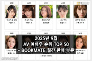 2025년 09월 AV 여배우 순위 TOP 50 - BOOKMATE 월간 판매 부문