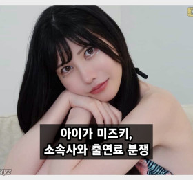 아이가 미즈키, 소속사와 출연료 분쟁 중  문제가 해결되지 않으면 후속조치 예정