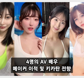 4명의 AV 여배우, 메이커 이적 및 기획 단체 전향 소식 - 시노 마유, 라라, 사츠키 나오, 유이 히나