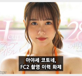 AV 데뷔 앞둔 아야세 코토네, 'FC2 무수정 촬영 이력' 화제