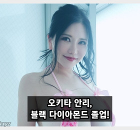 오키타 안리, 그룹 '블랙 다이아몬드' 졸업! 건강 문제로 본인이 탈퇴 의사 내비쳐..