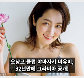 전 오냥코 클럽 B조 야마자키 마유미, 32년만에 그라비아 공개